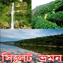 সিলেট ভ্রমন Sylhet travel guide APK