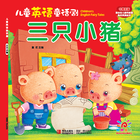 三只小猪-儿童英语童话剧 icône