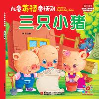 三只小猪-儿童英语童话剧 Affiche