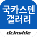 국카스텐 갤러리 - Guckkasten aplikacja