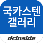 국카스텐 갤러리 icône