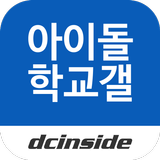아이돌학교 갤러리 Zeichen
