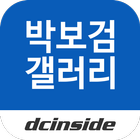 박보검 갤러리 icône