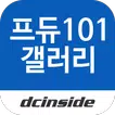 프로듀스101 갤러리 - PRODUCE101