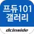 프로듀스101 갤러리 - PRODUCE101 APK