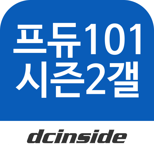 프로듀스101시즌2 갤러리 - PRODUCE101 S2