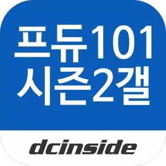 프로듀스101시즌2 갤러리 - PRODUCE101 S2