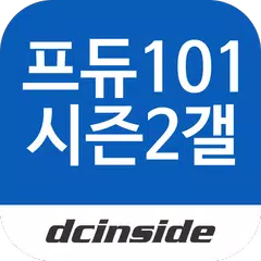 프로듀스101시즌2 갤러리 - PRODUCE101 S2 APK Herunterladen