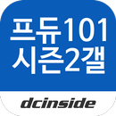 프로듀스101시즌2 갤러리 - PRODUCE101 S2 aplikacja