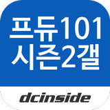 프로듀스101시즌2 갤러리 - PRODUCE101 S2 icon