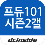 프로듀스101시즌2 갤러리 - PRODUCE101 S2 Zeichen