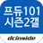 프로듀스101시즌2 갤러리 - PRODUCE101 S2 APK