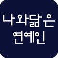 나와 닮은 연예인
