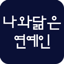 나와 닮은 연예인 APK