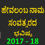 Hevalamba panchanga