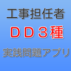 DD3種実践問題 icône