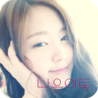 에이핑크 손나은 카카오톡 테마 أيقونة