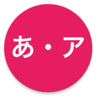 Hiragana Katakana Table アイコン
