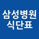삼성병원 교직원식단표 APK
