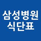 삼성병원 교직원식단표 icon