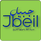 Jbeil - Byblos icône