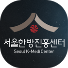 서울한방진흥센터 आइकन