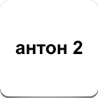 антон васюков 2 icon