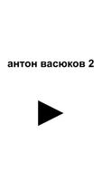 антон васюков 2 海報