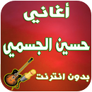 أغاني حسين الجسمي -Hossein Aljasmi APK