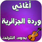أغاني وردة الجزائرية - Warda Jazairia ícone