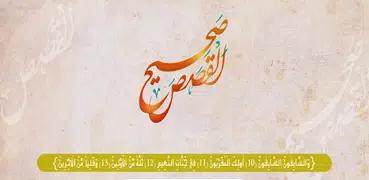 صحيح القصص - الأنبياء والصحابة