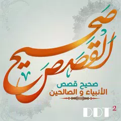 download صحيح القصص - الأنبياء والصحابة APK