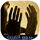 دعاء مكتوب تحت عرش الرحمن APK