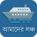 Amader Launch(আমাদের লঞ্চ) APK