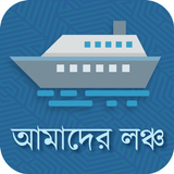 Amader Launch(আমাদের লঞ্চ) biểu tượng