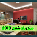 ديكورات شقق 2018 APK