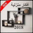 أفكار منزلية بسيطة 2018 আইকন