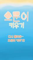 오문어 키우기 Plakat