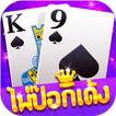 ไพ่ป๊อกเด้งขั้นเทพ-เกม ออนไลน์ ไทย