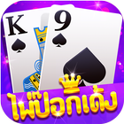 ไพ่ป๊อกเด้งขั้นเทพ-เกม ออนไลน์ ไทย Zeichen