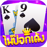 ไพ่ป๊อกเด้งขั้นเทพ-เกม ออนไลน์ ไทย Zeichen
