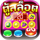 ตู้สล็อต-เกมไทยคาสิโนสุดฮิต Casino Slots APK