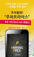 주차프라이스 - 주차장 찾기 앱(공영주차장,민영주차장) скриншот 1