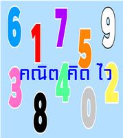 คณิตศาสตร์ ป.2 poster