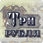 Three rubles: coin puzzle