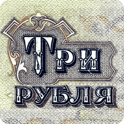 Three rubles: coin puzzle