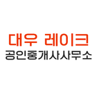 대우레이크공인중개사사무소 icon