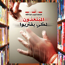 APK رواية المبتعدون لكي يقتربوا كاملة