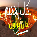 كتاب الجحيم _دان براون APK