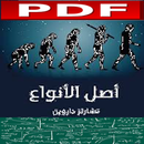 كتاب أصل الانواع كامل APK